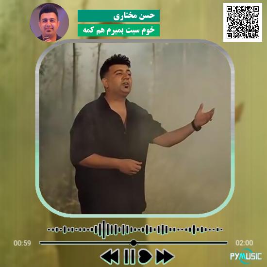 دانلود آهنگ خوم سیت بمیرم هم کمه حسن مختاری
